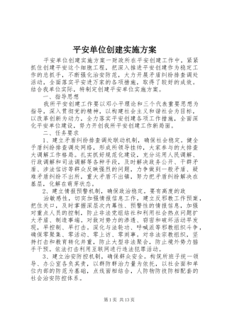 平安单位创建方案