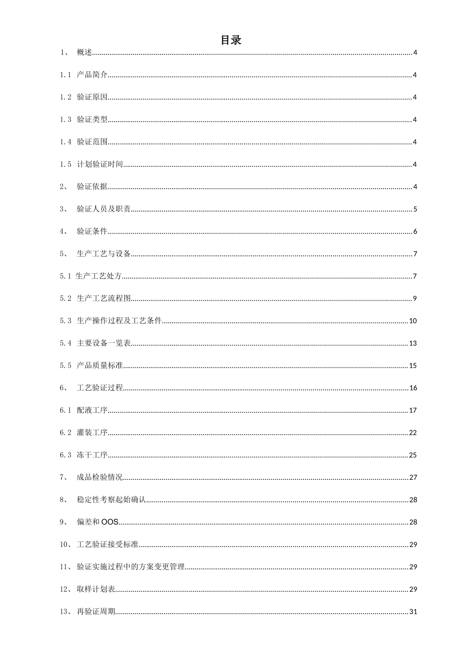 注射用三磷酸腺苷二钠氯化镁工艺验证方案_第3页