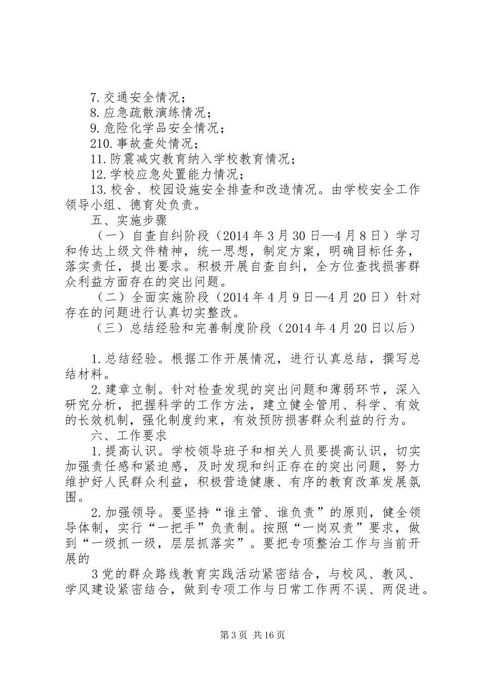 学校损害群众利益专项整治工作实施方案_第3页