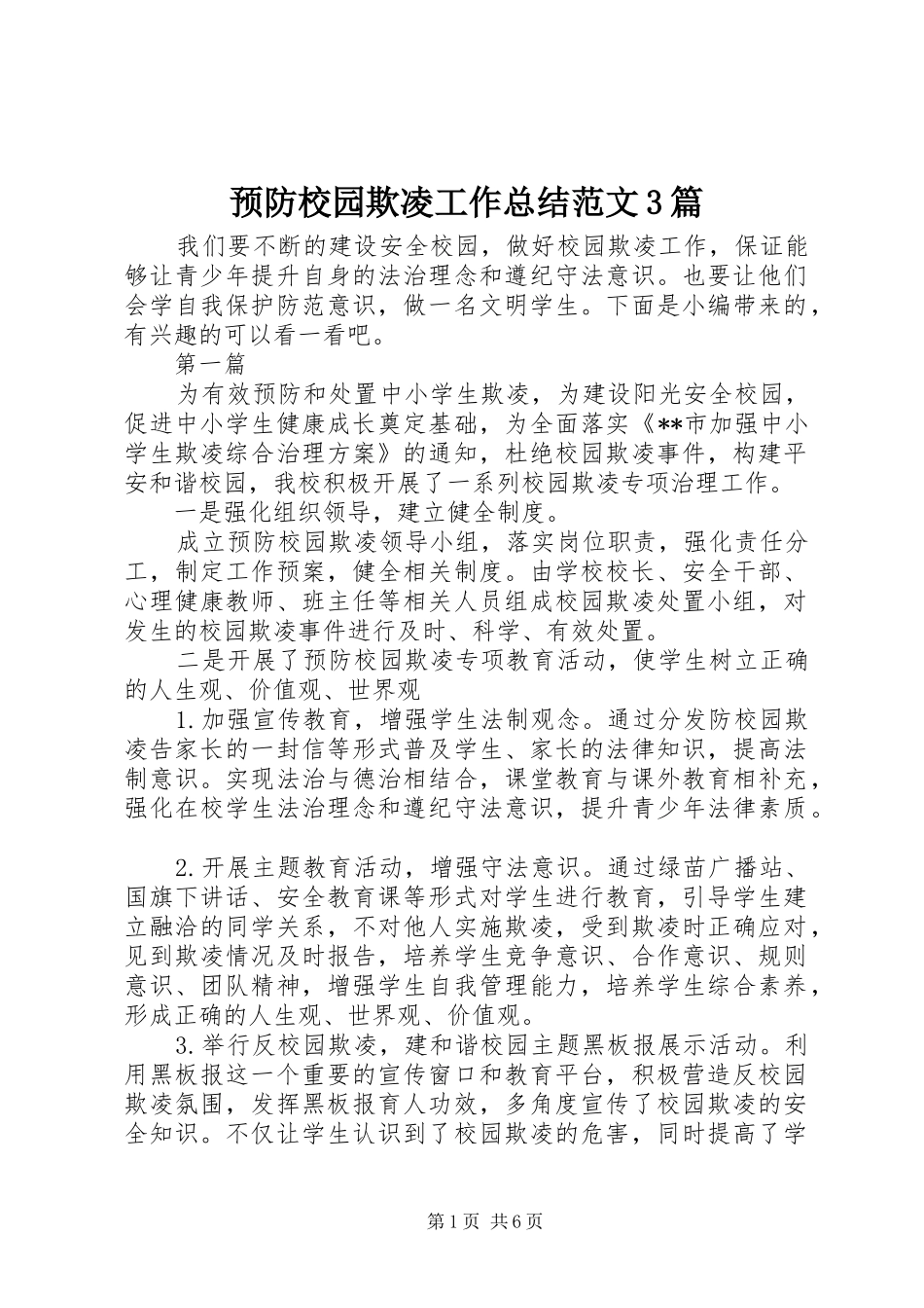 预防校园欺凌工作总结范文3篇_第1页