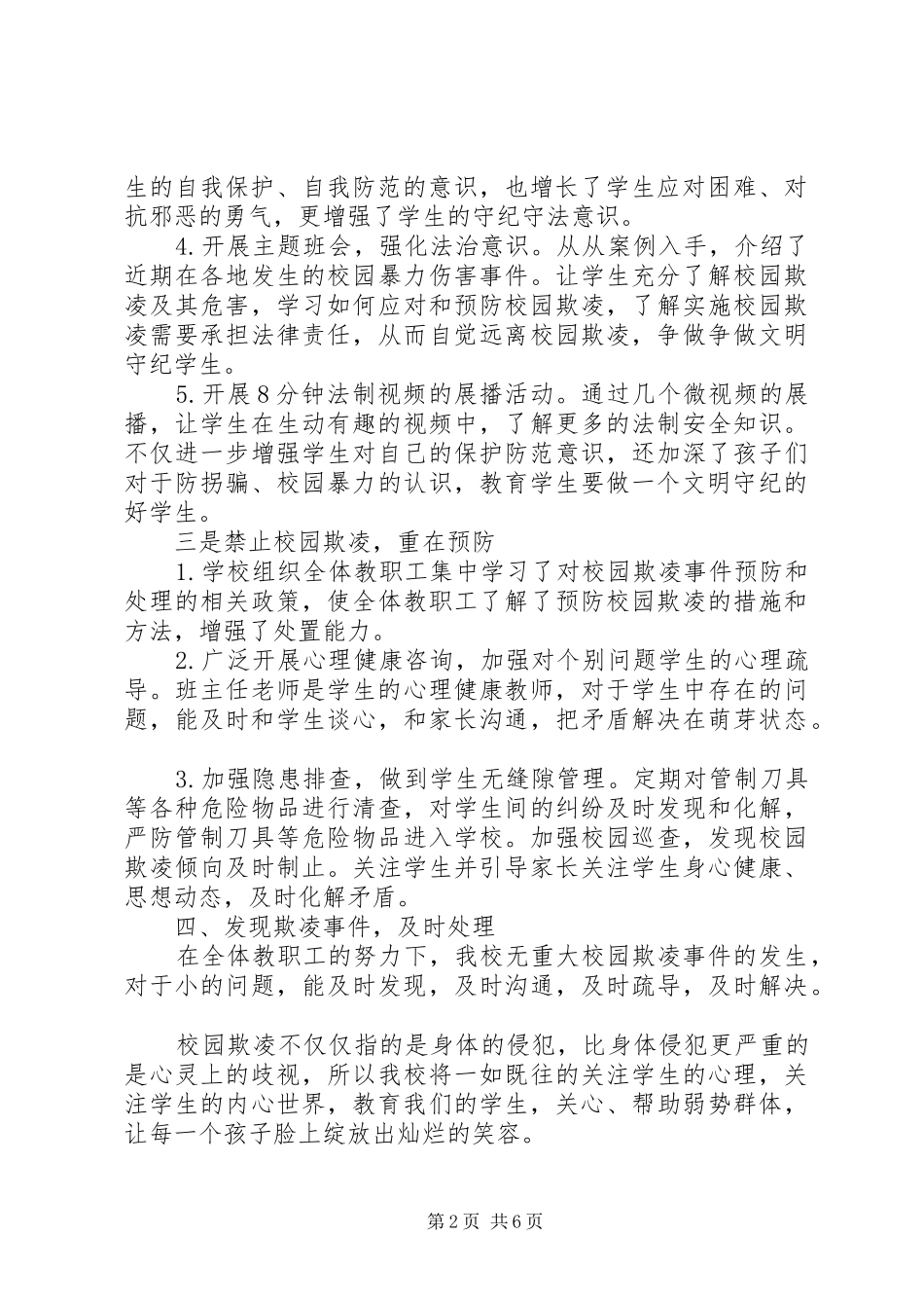 预防校园欺凌工作总结范文3篇_第2页