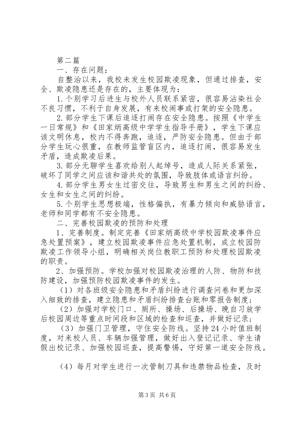 预防校园欺凌工作总结范文3篇_第3页