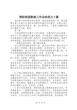 预防校园欺凌工作总结范文3篇