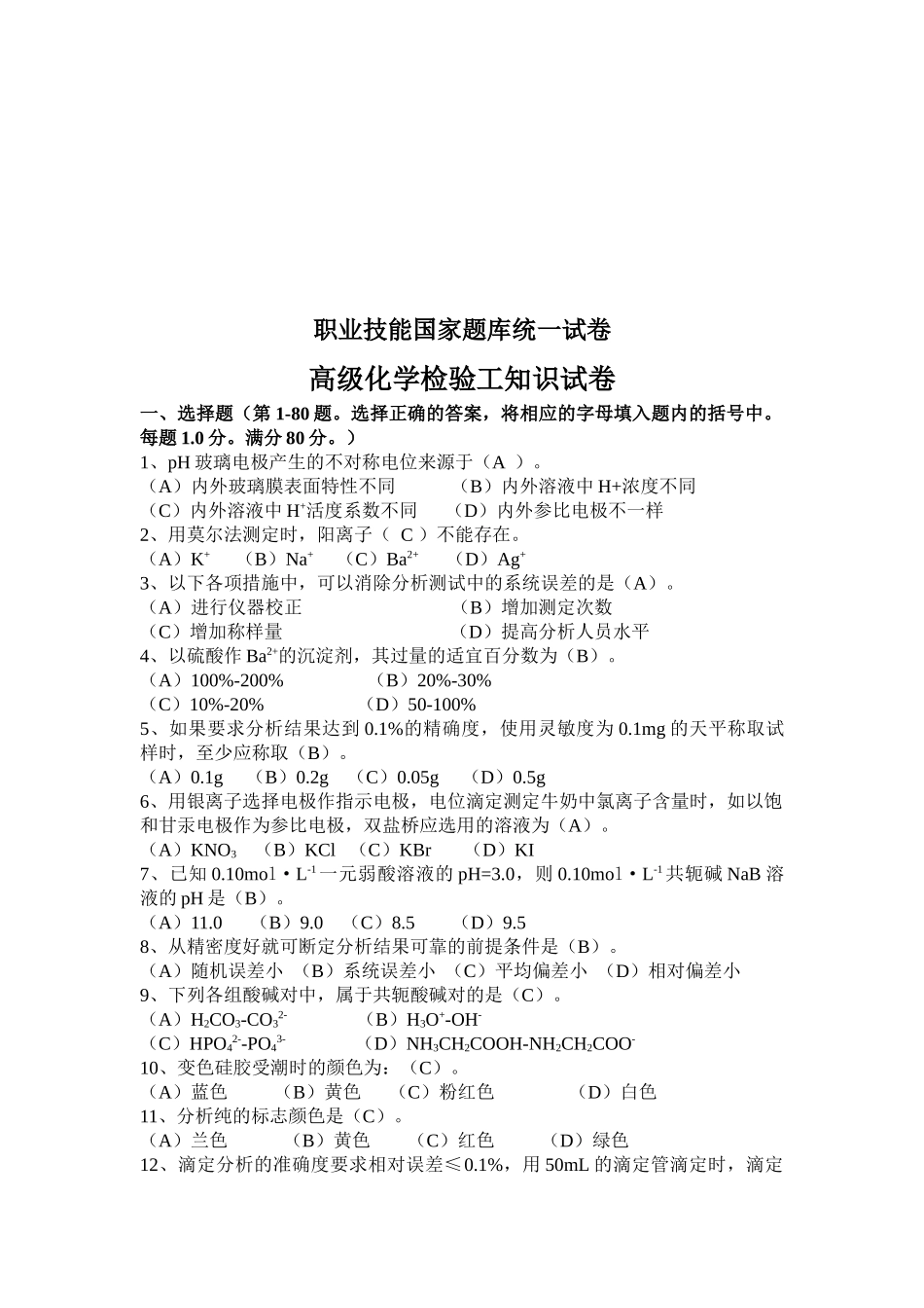 高级化学检验工职业技能考试_第1页