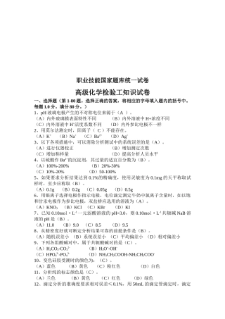 高级化学检验工职业技能考试