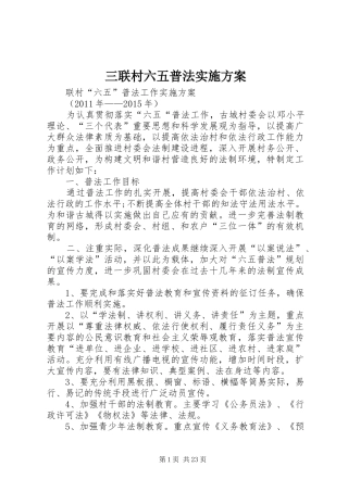 三联村六五普法实施方案