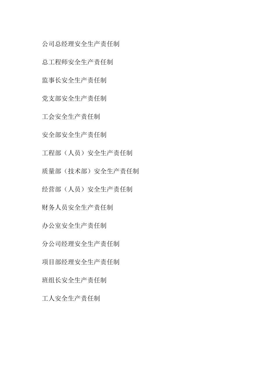 (安1-1)企业和项目部安全生产岗位责任制_第2页