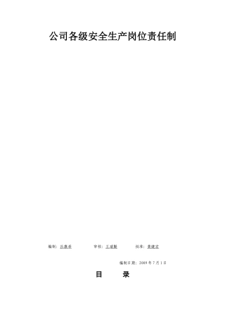 (安1-1)企业和项目部安全生产岗位责任制