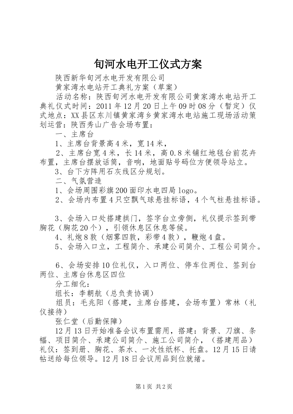 旬河水电开工仪式实施方案_第1页