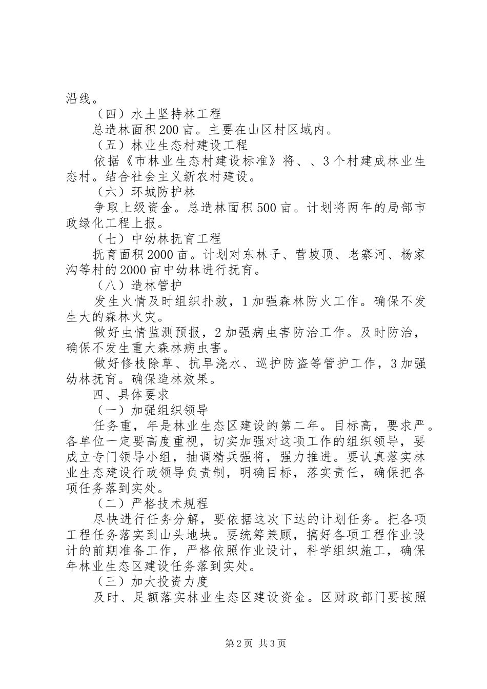 林业开展生态区建设方案_第2页
