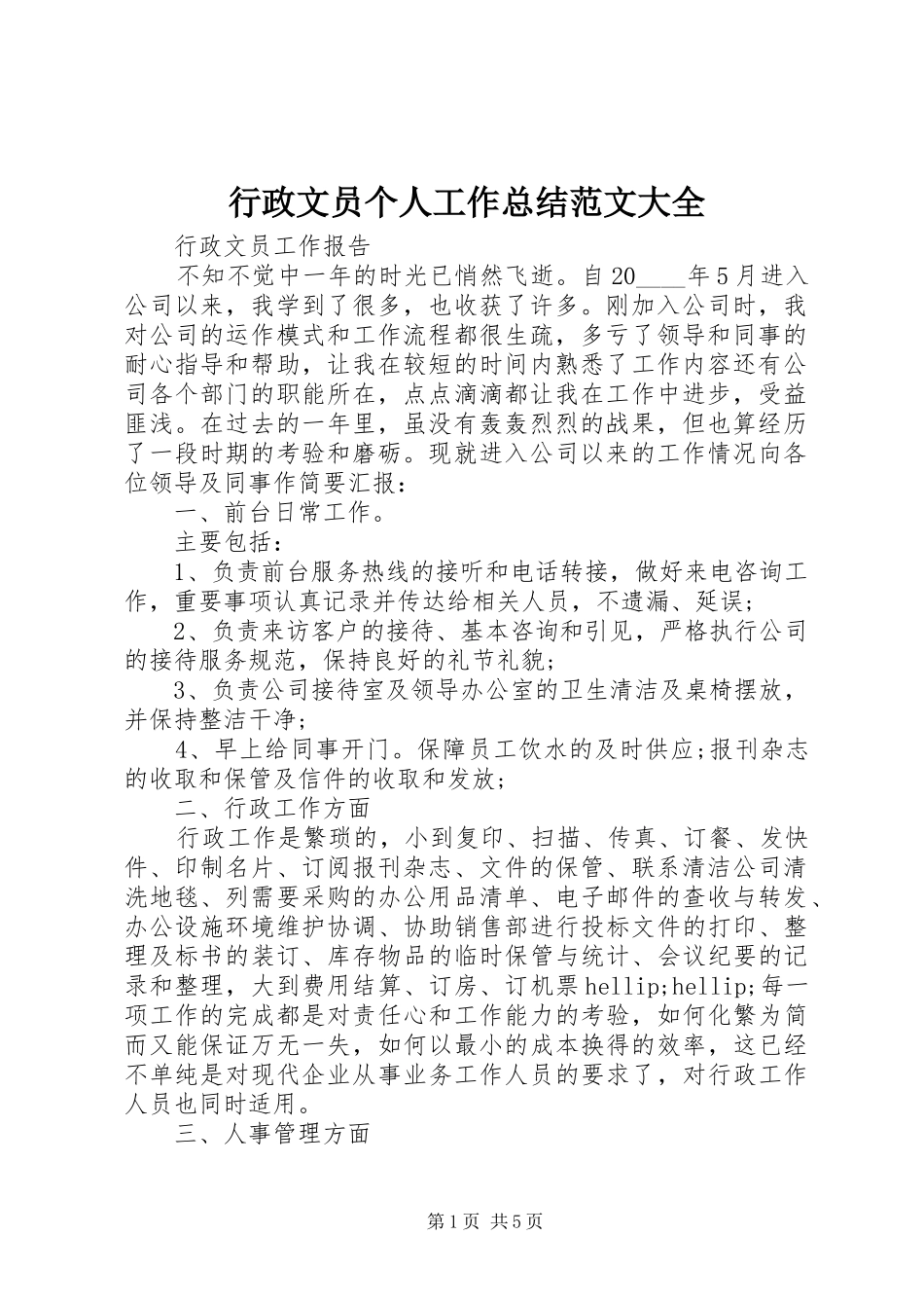行政文员个人工作总结范文大全_第1页