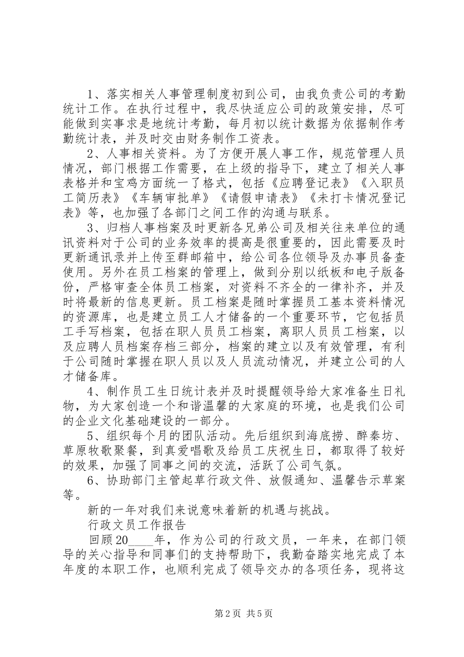 行政文员个人工作总结范文大全_第2页