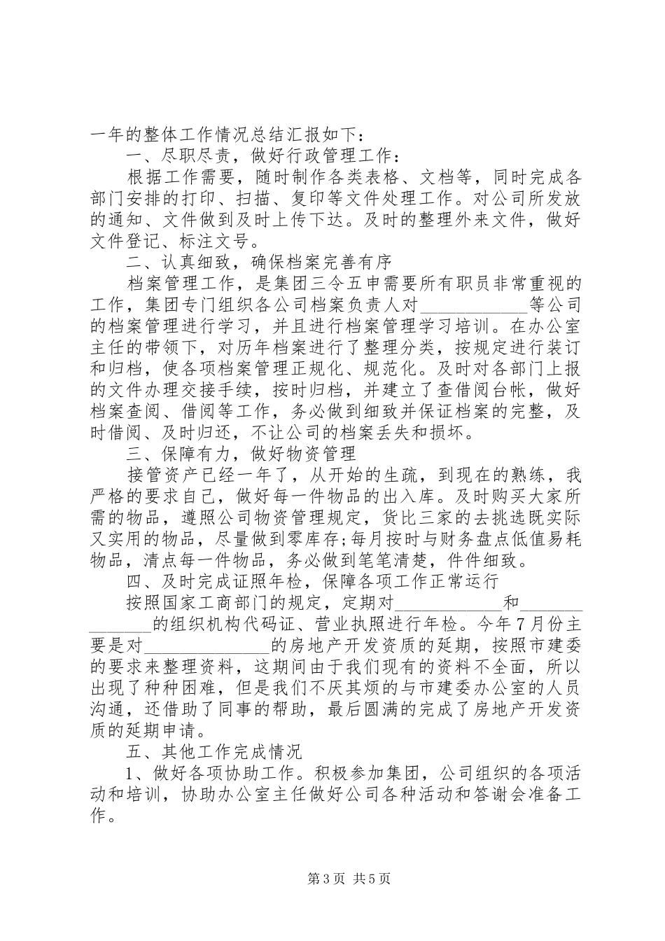 行政文员个人工作总结范文大全_第3页