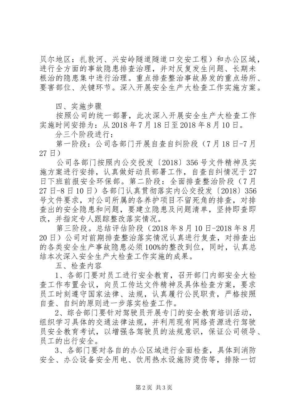 安全生产大检查工作方案_第2页