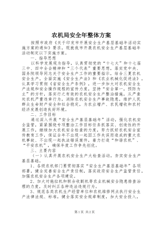 农机局安全年整体方案