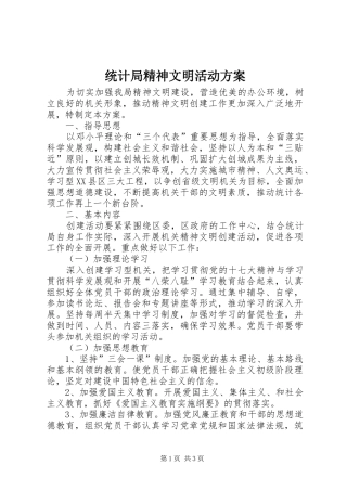 统计局精神文明活动实施方案