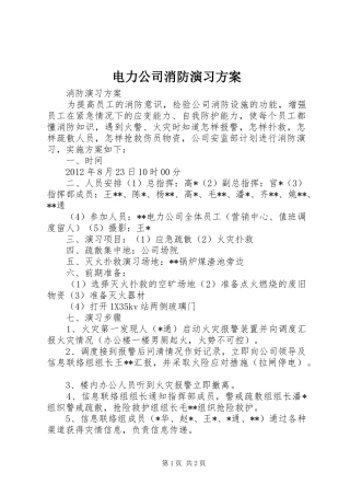 电力公司消防演习实施方案
