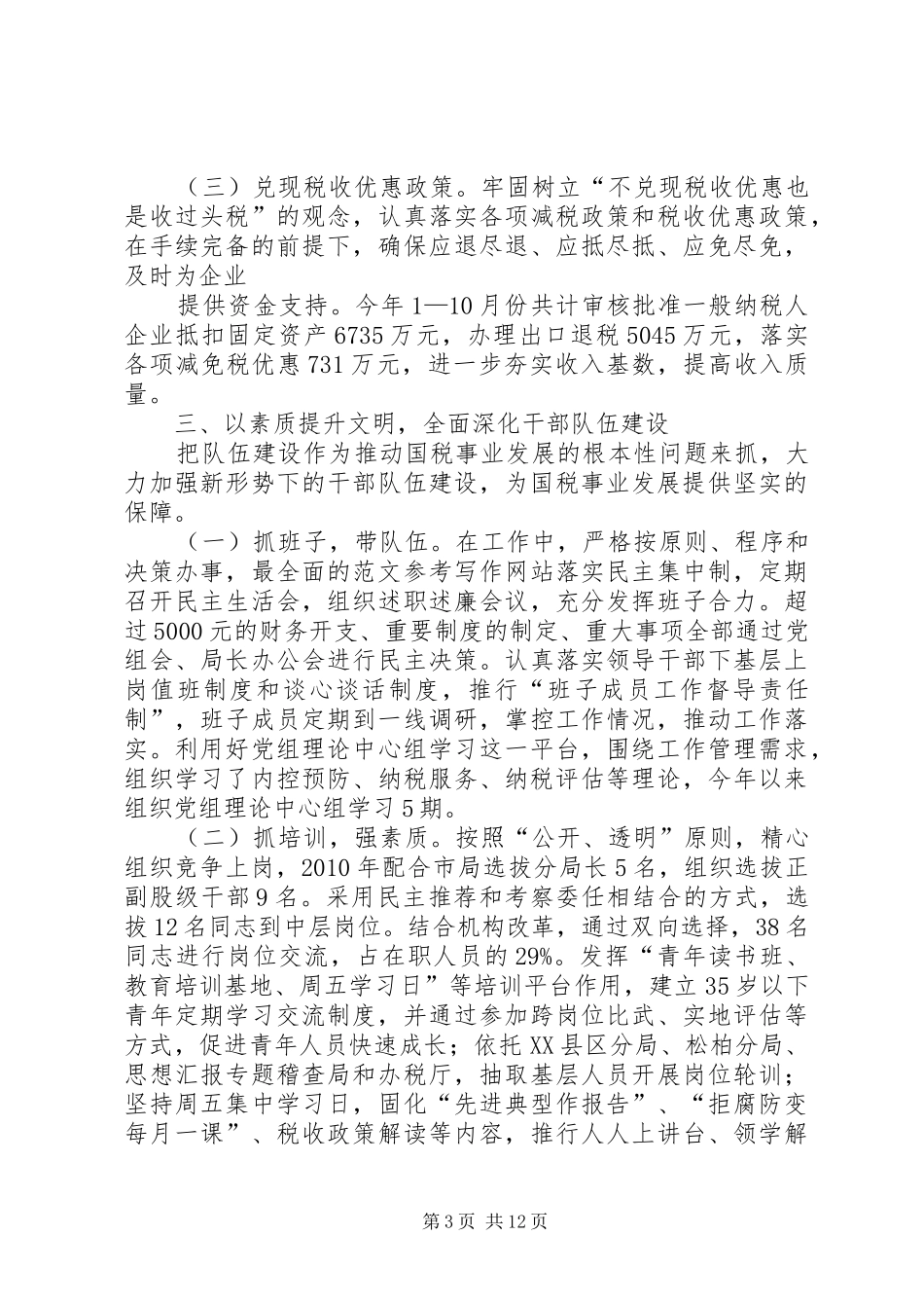 税务精神文明建设工作总结_第3页