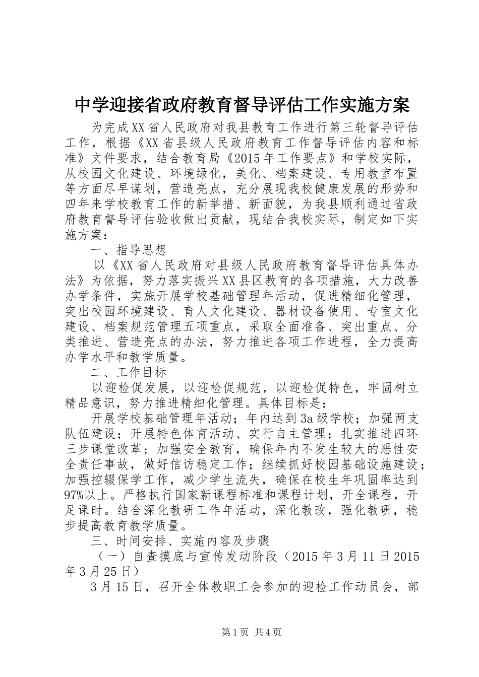 中学迎接省政府教育督导评估工作方案_第1页