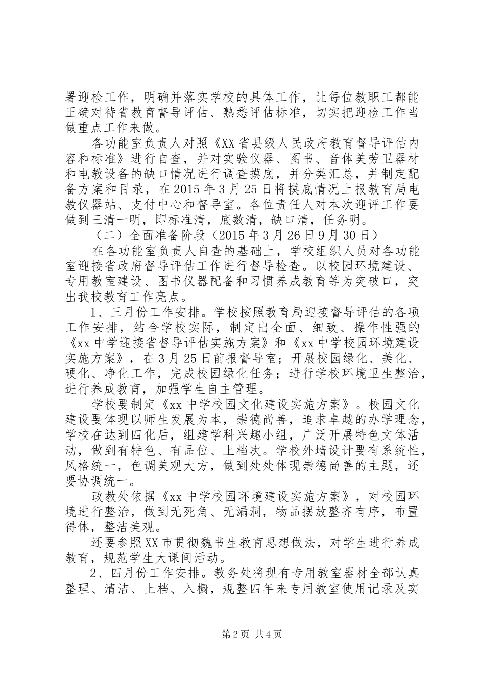中学迎接省政府教育督导评估工作方案_第2页