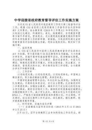 中学迎接省政府教育督导评估工作方案