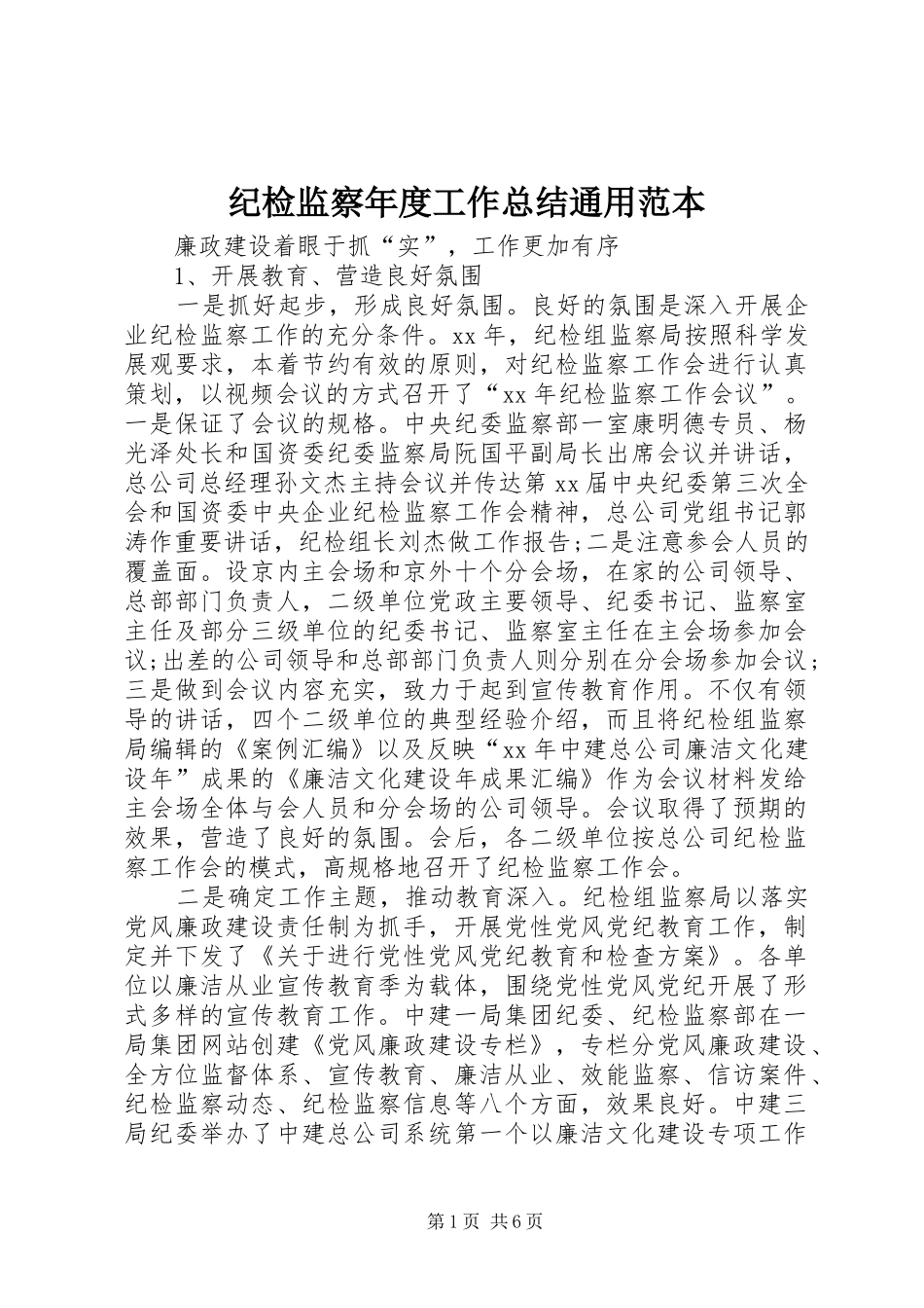 纪检监察年度工作总结通用范本_第1页