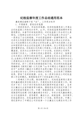 纪检监察年度工作总结通用范本