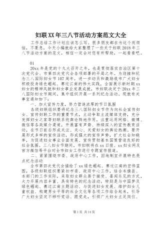 妇联XX年三八节活动实施方案范文大全