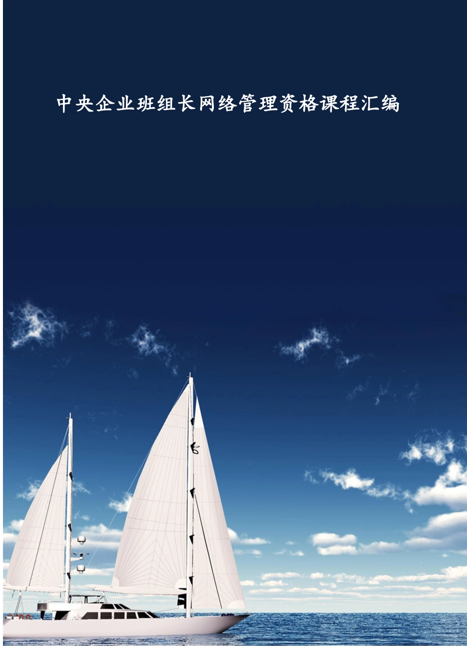 中央企业班组长网络管理资格课程汇编_第1页