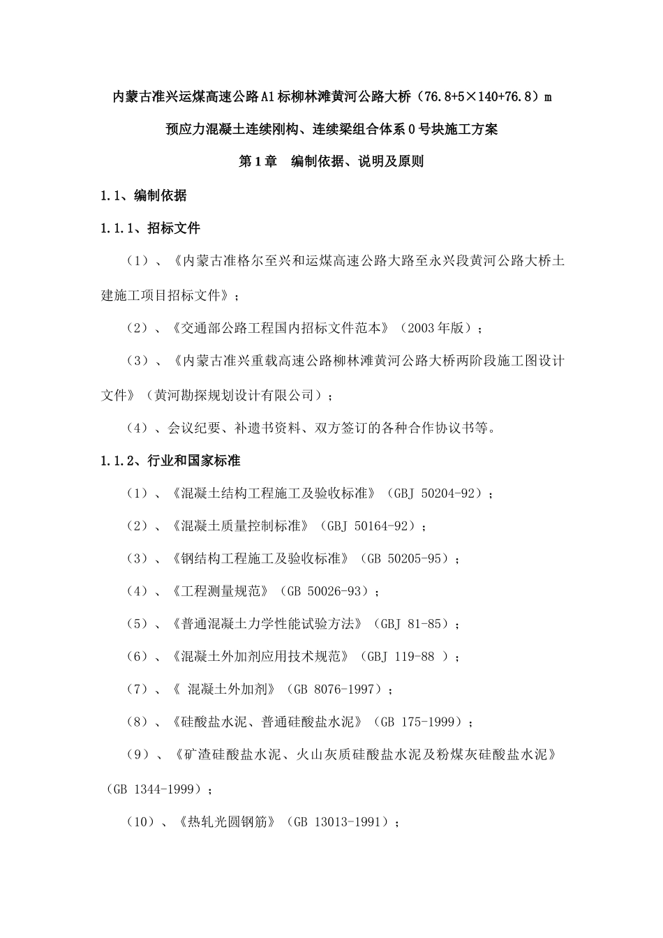 某公路大桥连续刚构连续梁组合体系施工方案_第1页