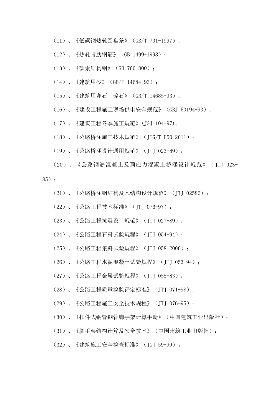 某公路大桥连续刚构连续梁组合体系施工方案_第2页
