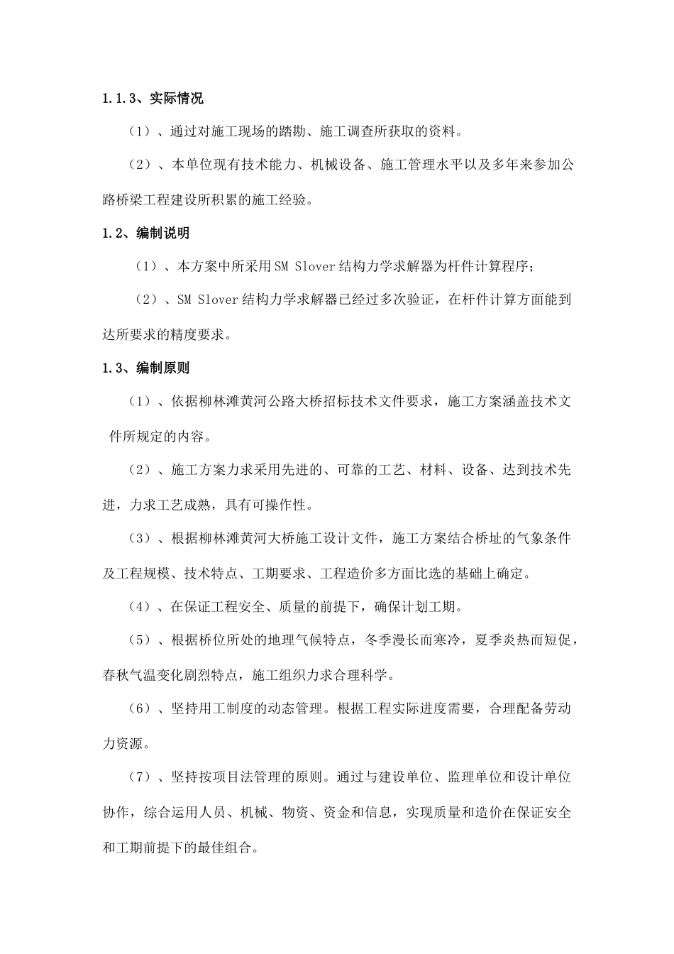 某公路大桥连续刚构连续梁组合体系施工方案_第3页