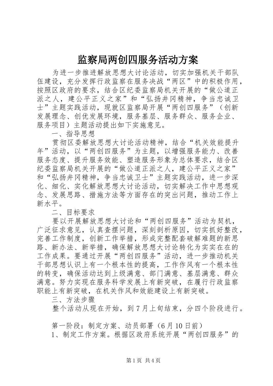 监察局两创四服务活动实施方案_第1页