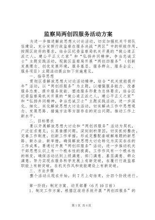 监察局两创四服务活动实施方案