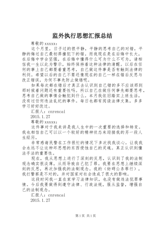 监外执行思想汇报总结