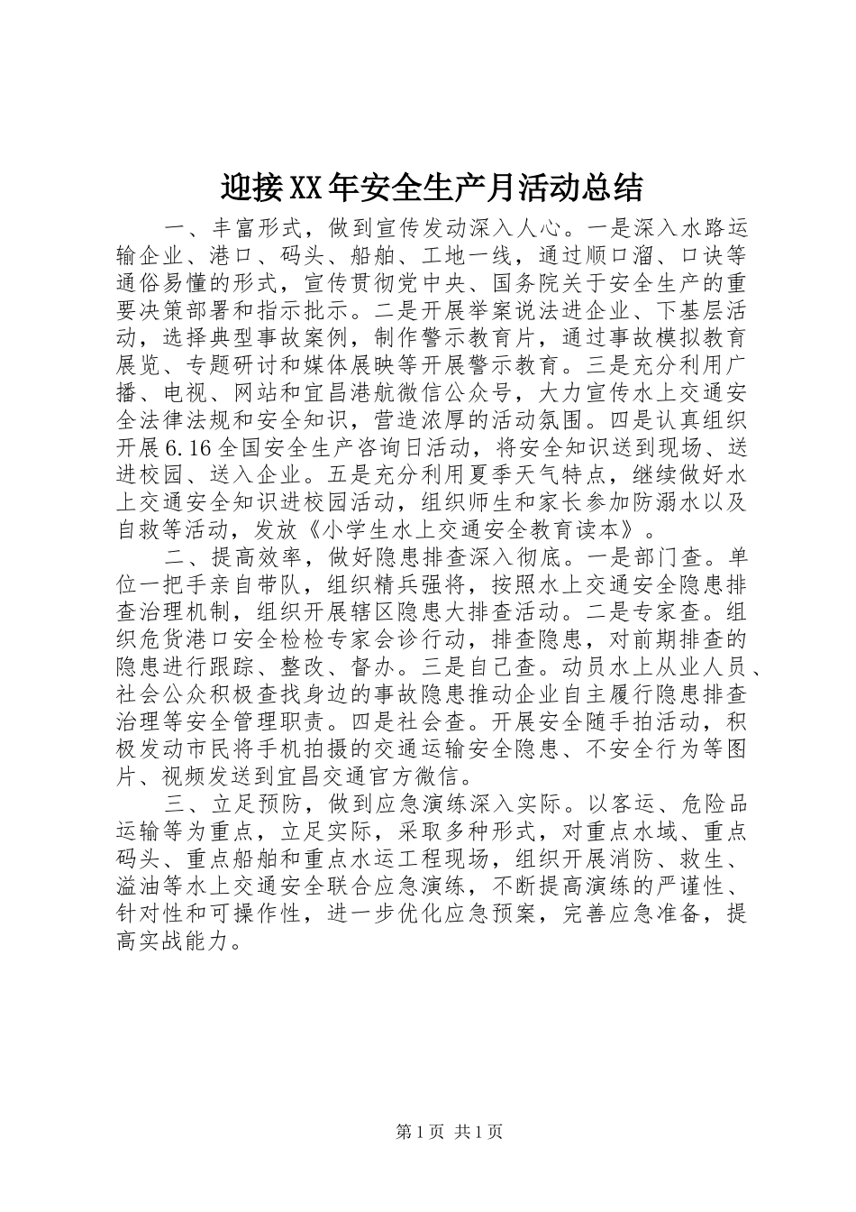 迎接XX年安全生产月活动总结_第1页