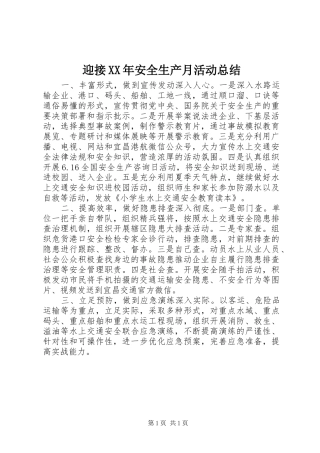 迎接XX年安全生产月活动总结