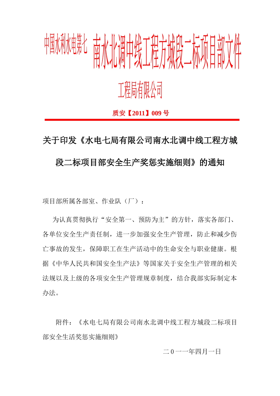 质安【XXXX】009号安全生产奖惩实施细则_第1页