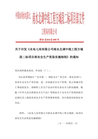 质安【XXXX】009号安全生产奖惩实施细则