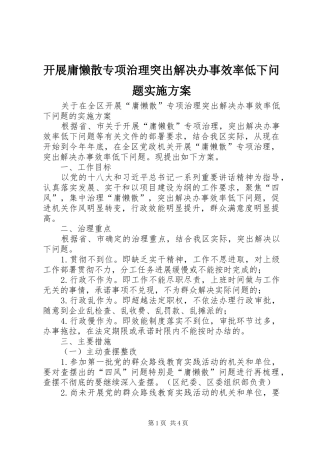 开展庸懒散专项治理突出解决办事效率低下问题实施方案