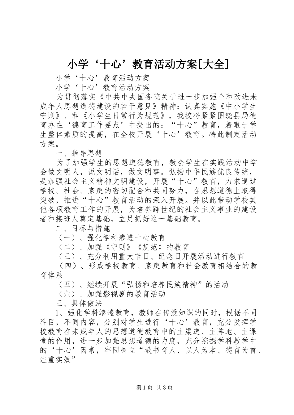小学‘十心’教育活动实施方案[大全]_第1页