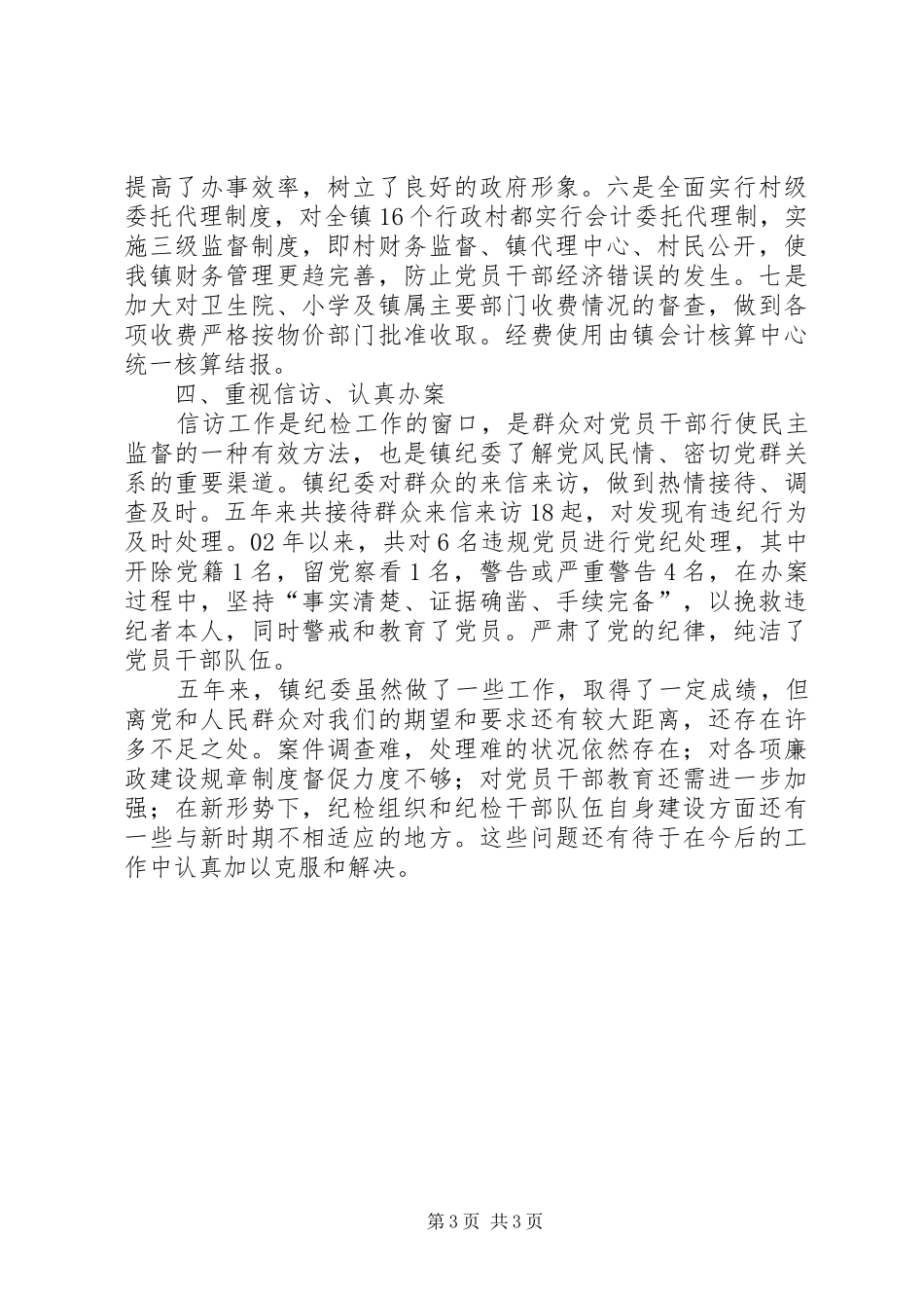 镇纪委工作总结_第3页