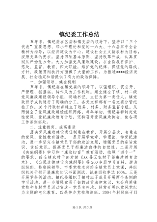 镇纪委工作总结