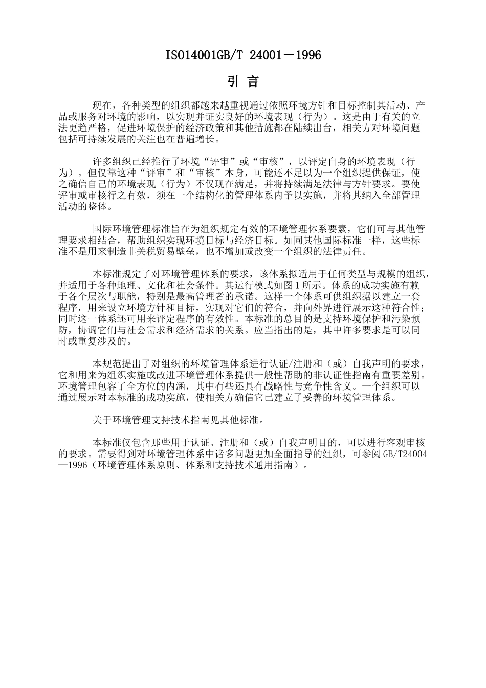 环境管理体系规范及使用指南_第1页