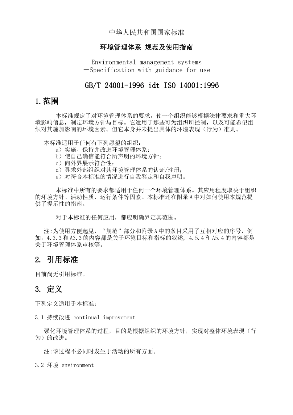 环境管理体系规范及使用指南_第3页