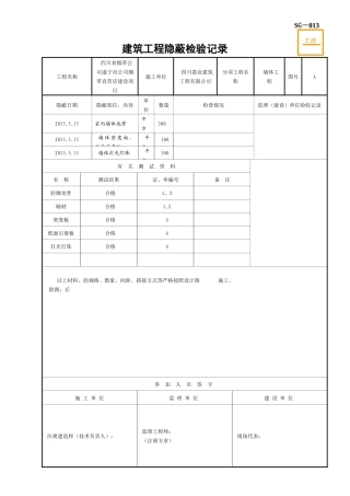 SG建筑工程隐蔽检验记录