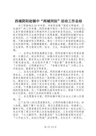 西城阴阳赵镇中“两城同创”活动工作总结