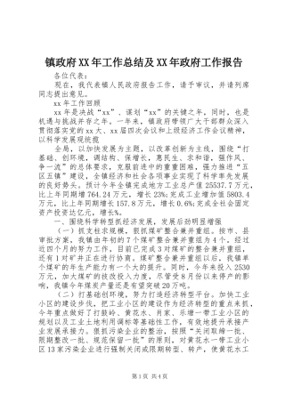 镇政府XX年工作总结及XX年政府工作报告
