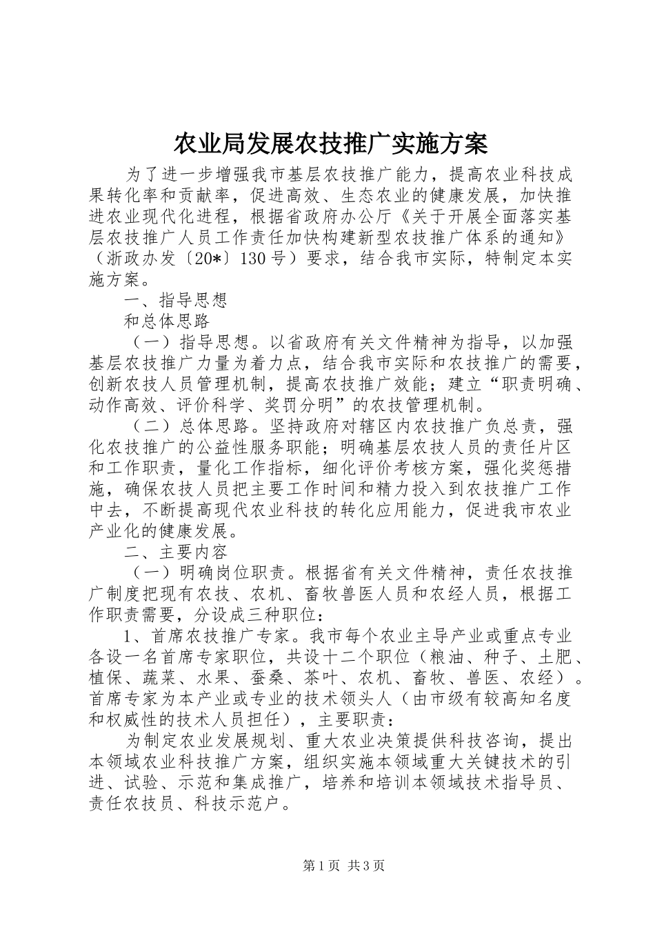 农业局发展农技推广实施方案_第1页