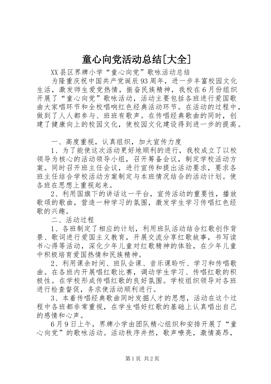 童心向党活动总结[大全]_第1页